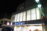 代々木上原皮膚科クリニック