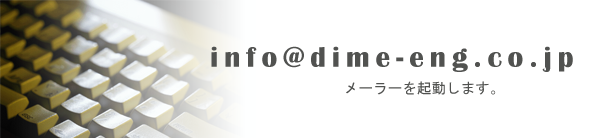 E-mail Adress/info@dime-ltd.jp