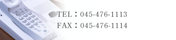 TEL：045-476-1113/FAX：045-476-1114