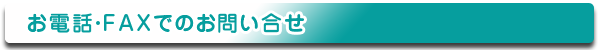 お電話・FAXでのお問い合せ