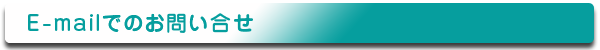 E-mailでのお問い合せ