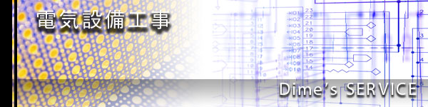 株式会社ダイムエンジニアリング｜電気設備工事｜