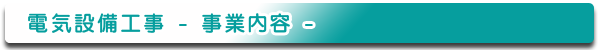 株式会社ダイムエンジニアリング｜電気設備工事コンセプト｜