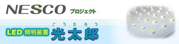 株式会社ダイムエンジニアリング|LED照明装置「光太郎」|