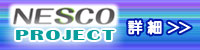株式会社ダイムエンジニアリング｜NESCO PROJECT詳細｜