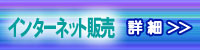 株式会社ダイムエンジニアリング｜インターネット販売詳細｜