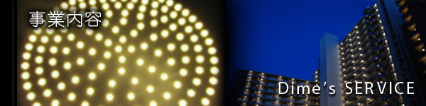 株式会社ダイムエンジニアリング|事業内容|