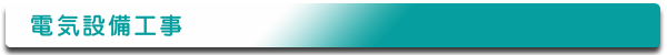 株式会社ダイムエンジニアリング|電気設備工事|